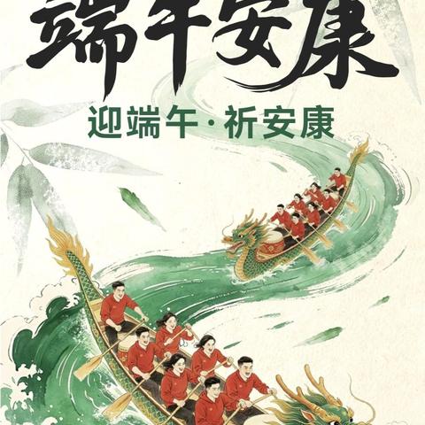粽叶飘香迎端午，家校同心护平安——滦南县逸夫小学2026年端午假期致家长一封信