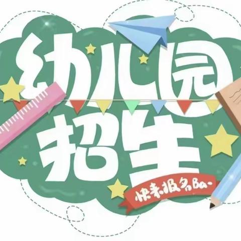 集安市头道镇中心小学幼儿园2024年春季招生简章