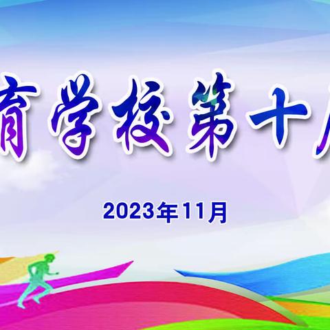 校园运动怀盛情，师生展颜润青春——奉新县特殊教育学校第十届趣味运动会如期举办！