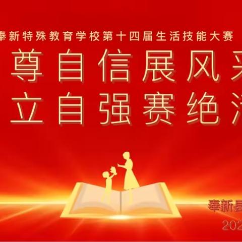 “自尊自信展风采， 自立自强赛绝活”——奉新县特殊教育学校第十四届生活技能展示大放异彩