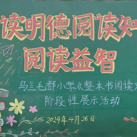 《阅读明德 阅读知礼 阅读益智》——乌兰毛都小学《整本书阅读》阶段性展示活动