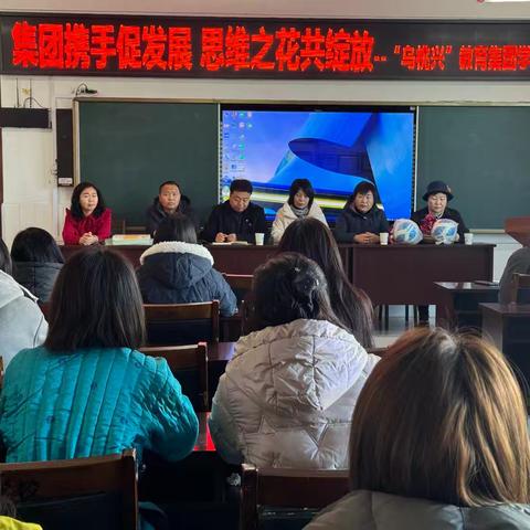 集团携手促发展 思维之花共绽放——“乌桃兴”教育集团学科研修活动