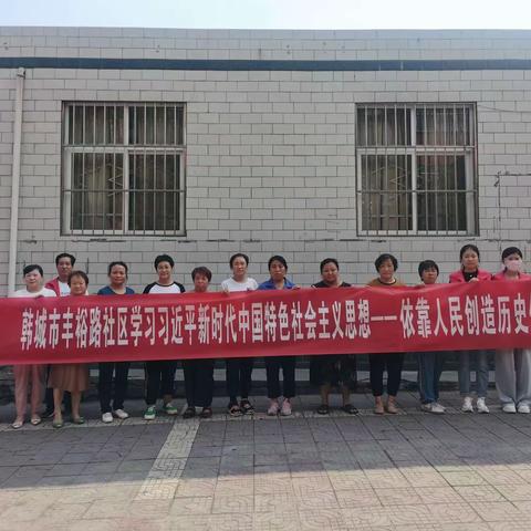 【理论宣讲】丰裕路社区组织开展习近平新时代中国特色社会主义思想 ———依靠人民创造历史伟业