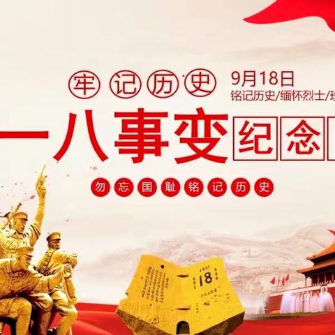 【铭记历史 勿忘国耻】迁西县第三中学七（19）班九一八爱国主义教育主题班会