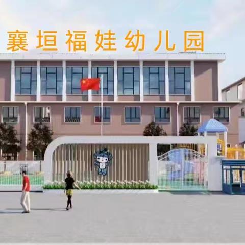 福娃幼儿园2024年秋季招生公告