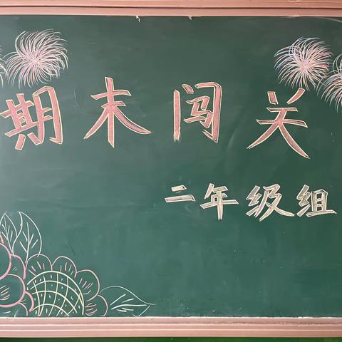 “双减”落地有声， “闯关”乐趣无穷——黄递铺乡王龙庄学校一、二年级趣味闯关活动纪实