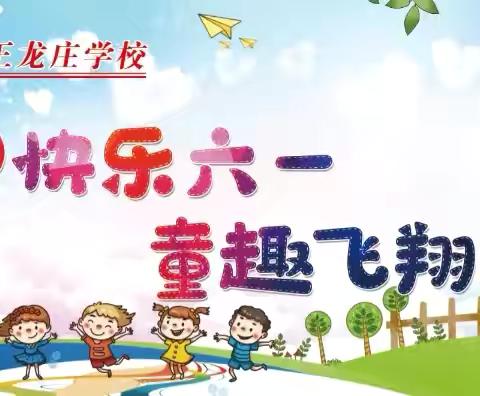 快乐六一   童趣飞翔——黄递铺乡王龙庄学校六一儿童节系列活动