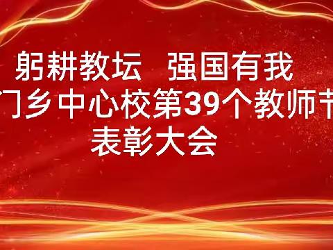 躬耕教坛 强国有我——原阳县陡门乡中心校庆祝第39个教师节表彰暨师德师风心理健康教育大会