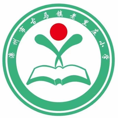 老里庄小学五一劳动节放假通知及安全温馨提示