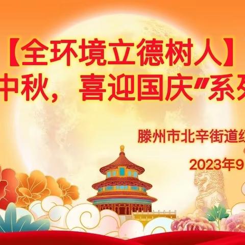 【全环境立德树人】北辛街道红荷路小学举行“欢度中秋  喜迎国庆”系列活动