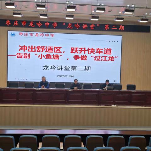 “龙吟讲堂”第二期——冲出舒适区 跃升快车道