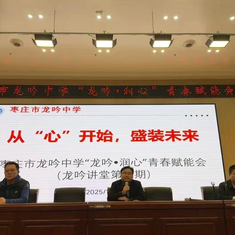 “龙吟讲堂”第三期——从“心”开始  盛装未来