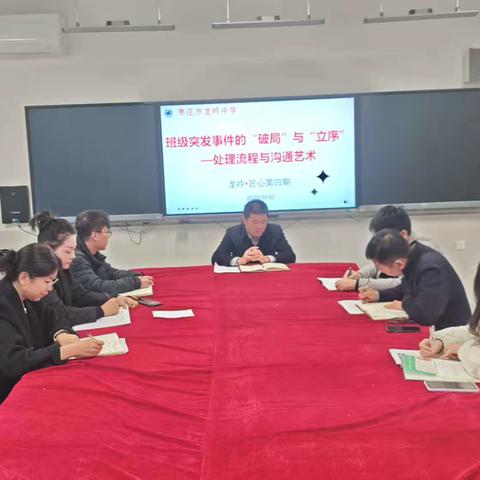 “龙吟·匠心”班主任研修第四期：聚焦突发事件，锤炼育人智慧