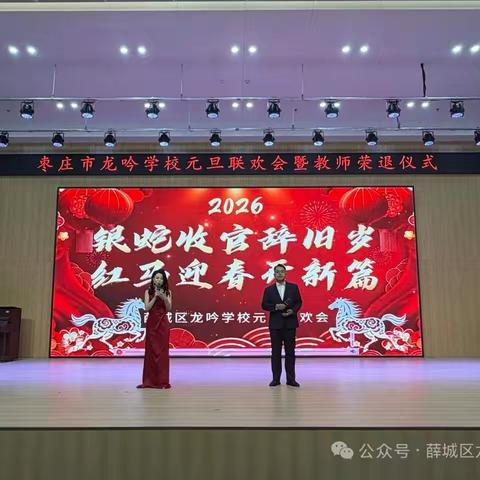 银蛇收官辞旧岁  红马迎春开新篇—— 枣庄市龙吟学校元旦联欢会圆满落幕
