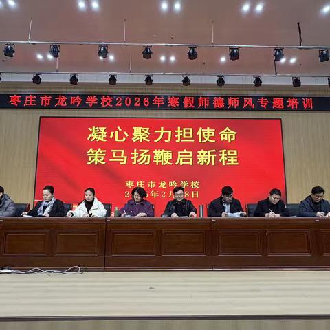 枣庄市龙吟学校开展"涵养师德师风，践行育人使命”2026年寒假师德师风专题培训