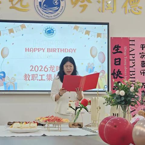 岁月温良，不负韶华——薛城区龙吟学校教职工集体生日会温情落幕