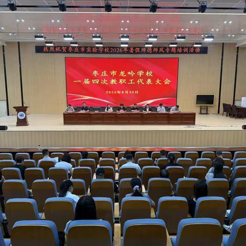 凝心聚力谋发展，民主议事启新程——枣庄市龙吟学校第一届四次教职工代表大会圆满召开