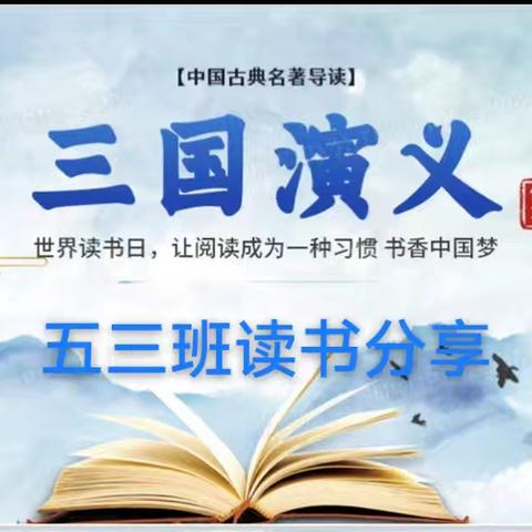 岗头小学五三《三国演义》读书分享活动