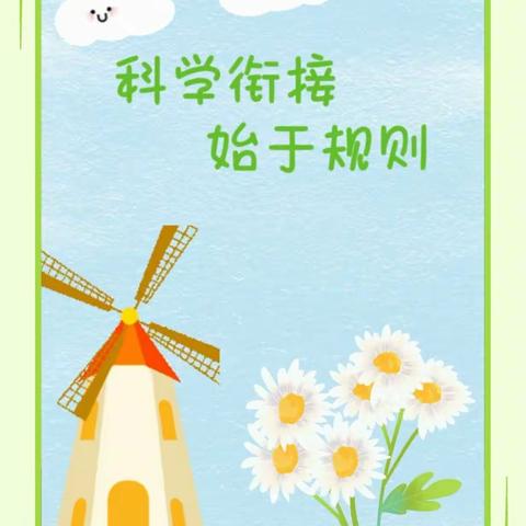 天怡幼儿园小班——                 【科学衔接    始于规则】