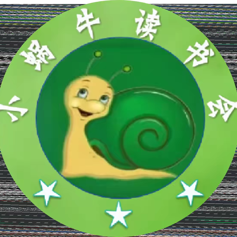 云端逐梦，书香启航—— 小蜗牛读书会新学期首次线上会议纪实