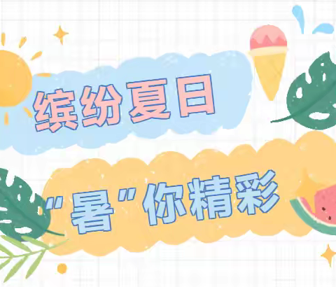 缤纷夏日、“暑”我精彩——艺树幼儿园暑期班🌈