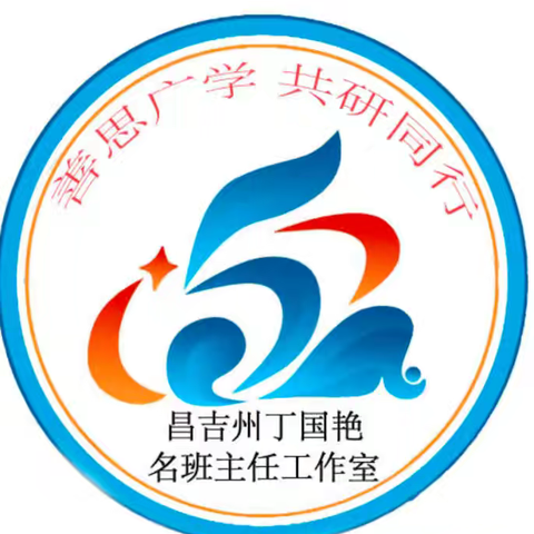 ［崇教致美 撷慧超越］“家”点精彩 “育”见未来 一一昌吉州丁国艳名班主任工作室主题研修活动