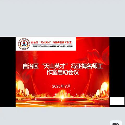 善思而奋进 善研而砺行——自治区“天山英才”冯亚梅名师工作室启动会议