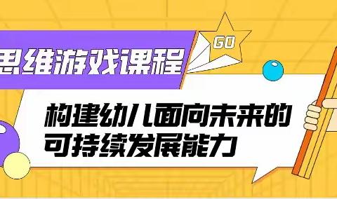 游戏+探究 | 用思维课程为幼儿从小打好 “教育底色”