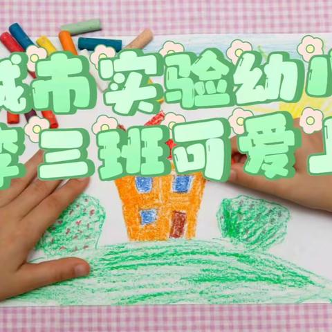 肥城市实验幼儿园桃李三班绘画美篇