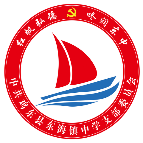鸡东县东海镇中学党建 品牌创建成果