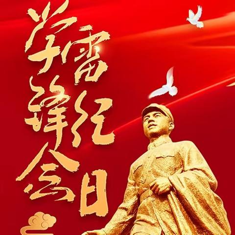 爱心汇聚 温暖传递——进校附幼学习雷锋纪念日“雷锋精神我传承”思政活动