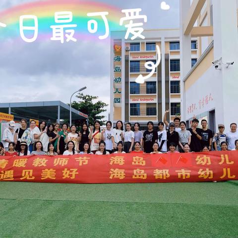 【海口市海岛.海岛都市幼儿园】 “情暖教师节，遇“建”美好”教师团建活动