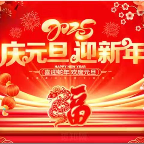童梦飞扬 喜迎元旦 ---舞钢市第六小学三一班2025年元旦联欢会