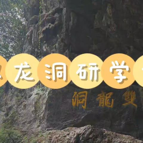 双龙洞研学记