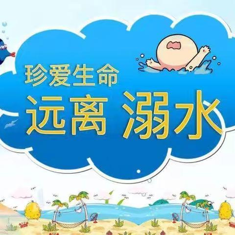 防溺水！防溺水！防溺水！理想城幼儿园大四班防溺水安全教育⚠️