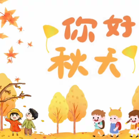 嘿，一起秋游吧🍂——桐木镇中心幼儿园小三班秋游日记