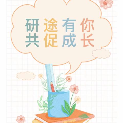 研途有你，共促成长——湾口幼儿园公开课活动