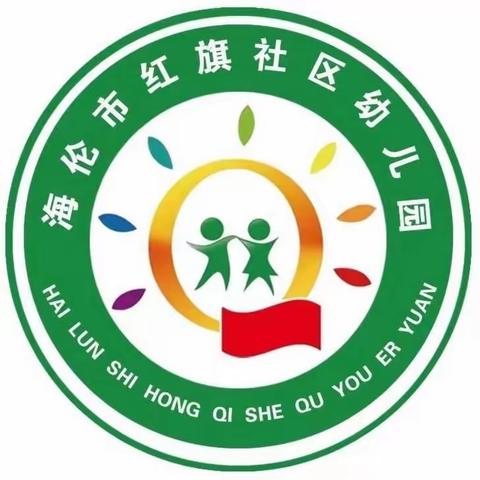 红旗社区幼儿园“清风校园”教师节主题教育活动