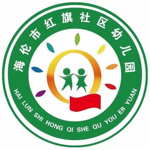 【园所动态】初秋相“育”，“幼”见美好—红旗社区幼儿园开学第一周纪实