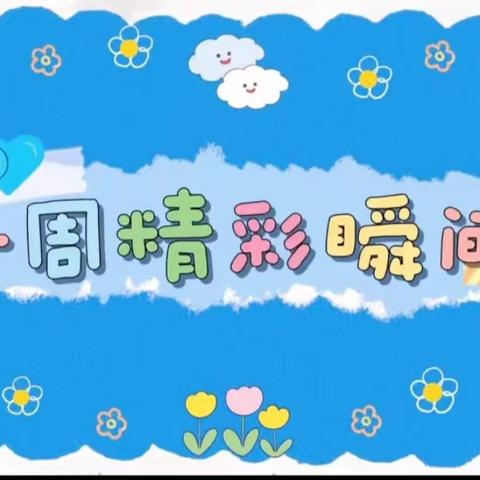 爱上幼儿园💖中二班一周精彩回顾ξ( ✿＞◡❛)