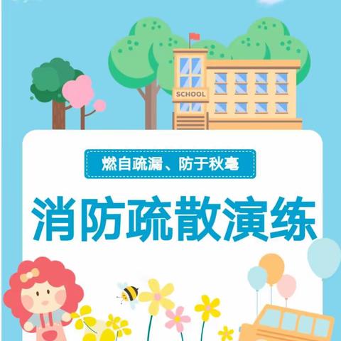 消防演练 安全同行——中二班消防演练活动