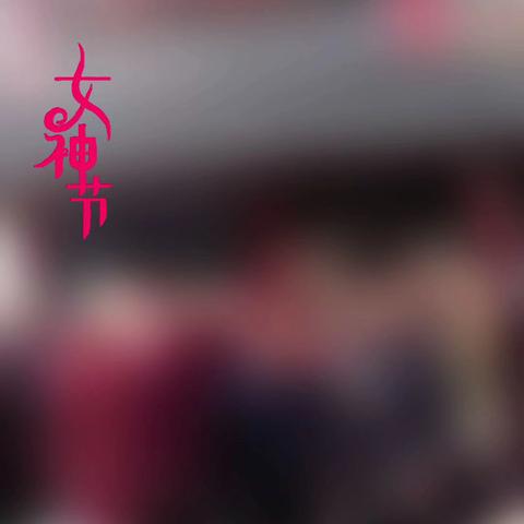 上饶市第六小学老协