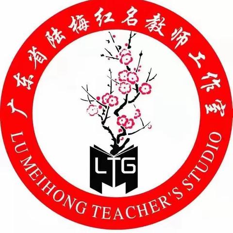 研学善思  众行致远 ⼴东省陆梅红名教师⼯作室揭牌仪式暨学员跟岗研修活动