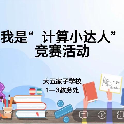 好习惯伴成长——大五家子学校低年部举行“我是计算小达人”数学竞赛活动