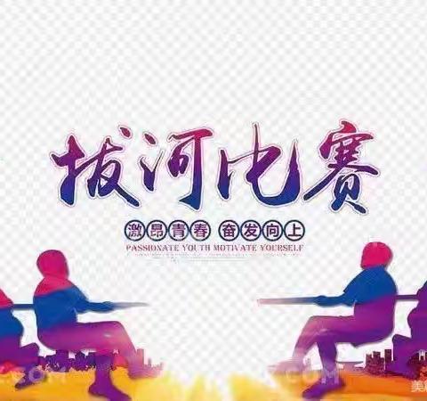 “拔出精彩 河作共赢”——2023年南山中学拔河比赛纪实