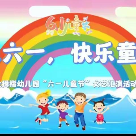 🌈欢乐六一，快乐童年      金拇指幼儿园大二班      庆“六一”文艺汇演