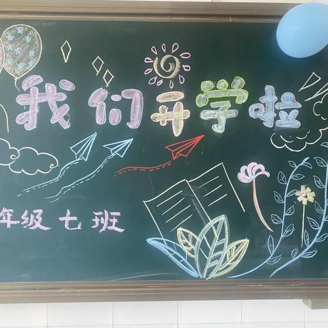 卓越有你，乘风破浪—-明德学校二年级七班开学纪实