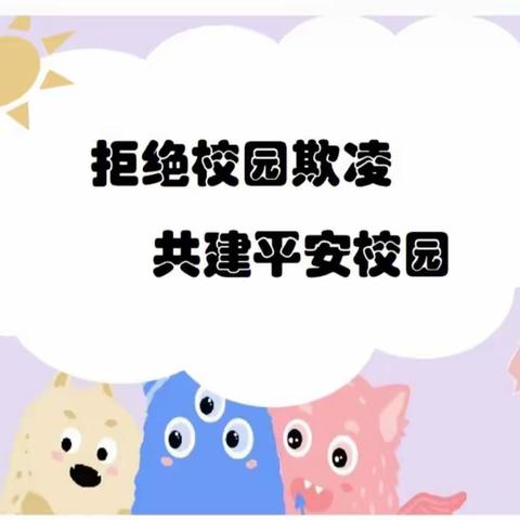 【汉师附小一（7）班】反欺凌教育主题班会