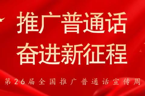 推广普通话      奋进新征程 —— 十一师第三中学第26届推广普通话宣传周即将开始！