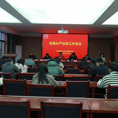 华东师范大学上饶实验中学召开全面从严治党暨党风廉政建设专题会议